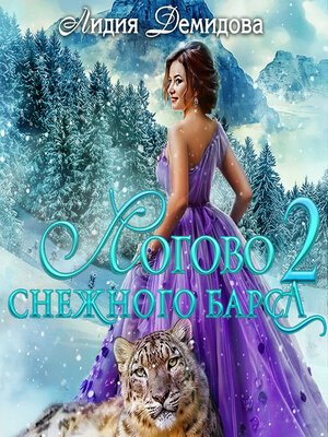 cover image of Логово снежного барса. Часть 2